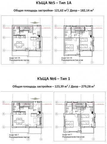 Къщи 5 и 6